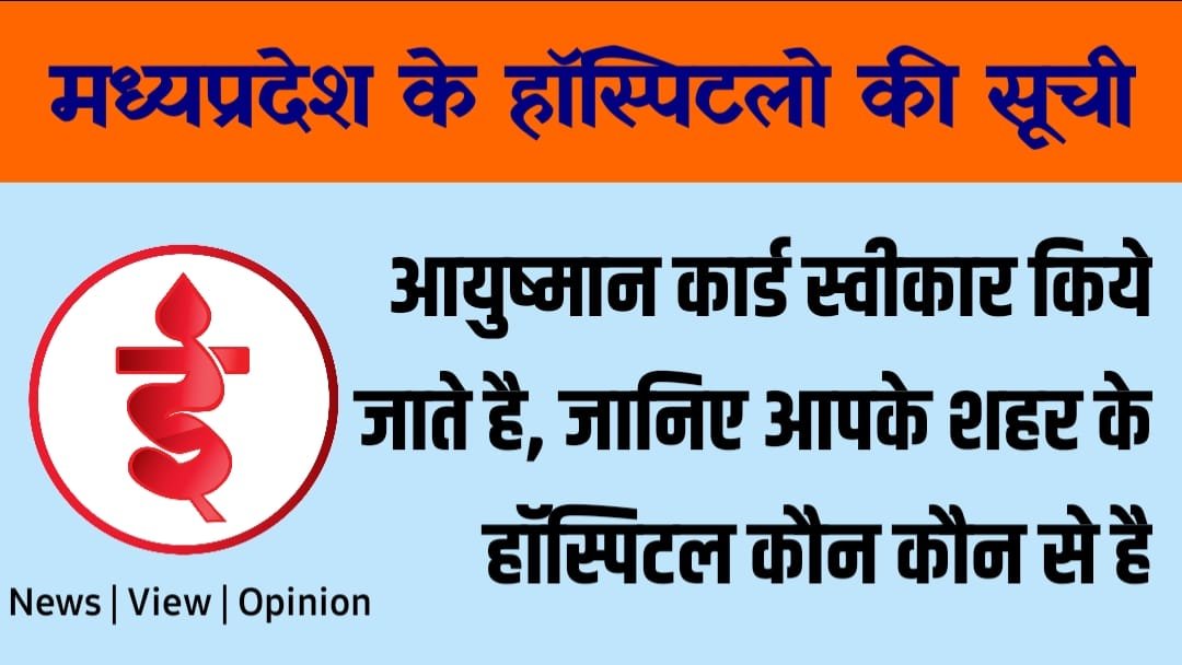 भोपाल : MP में आयुष्मान योजना के तहत निःशुल्क इलाज करने वाले अस्पतालों की सूची जारी, जानिये आपके जिले में कौन सा अस्पताल है?