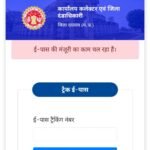 रतलाम : ई-पास के लिए यह लोग ना करे आवेदन, प्रशासन ने किया परिवर्तन