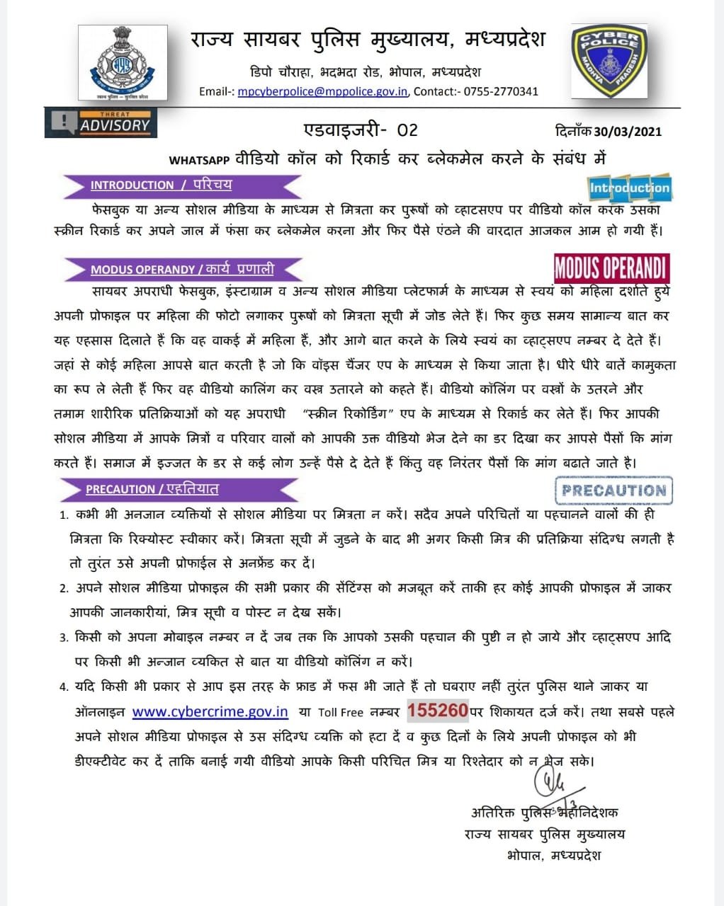 मध्यप्रदेश : सावधान! भावुकता में वीडियो कॉल पर ना करे ऐसी हरकत की पछताना पड़े, पुलिस ने की जारी की एडवाइजरी