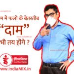 रतलाम : फलो को घर पहुँचाने वाले व्यापारियों की सूची दी, मगर "दाम" तय करना भूले ?