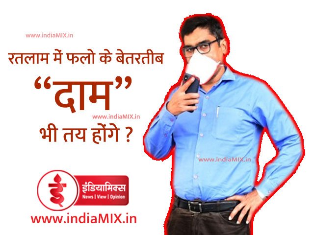 रतलाम : फलो को घर पहुँचाने वाले व्यापारियों की सूची दी, मगर "दाम" तय करना भूले ?