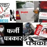 देश : अब फर्जी सम्पादक व फर्जी पत्रकार भेजे जाएंगे जेल