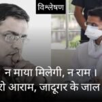 सचिन पायलट - न माया मिली, न राम | गहलोत के खिलाफ जाने की हिम्मत आलाकमान में भी नही