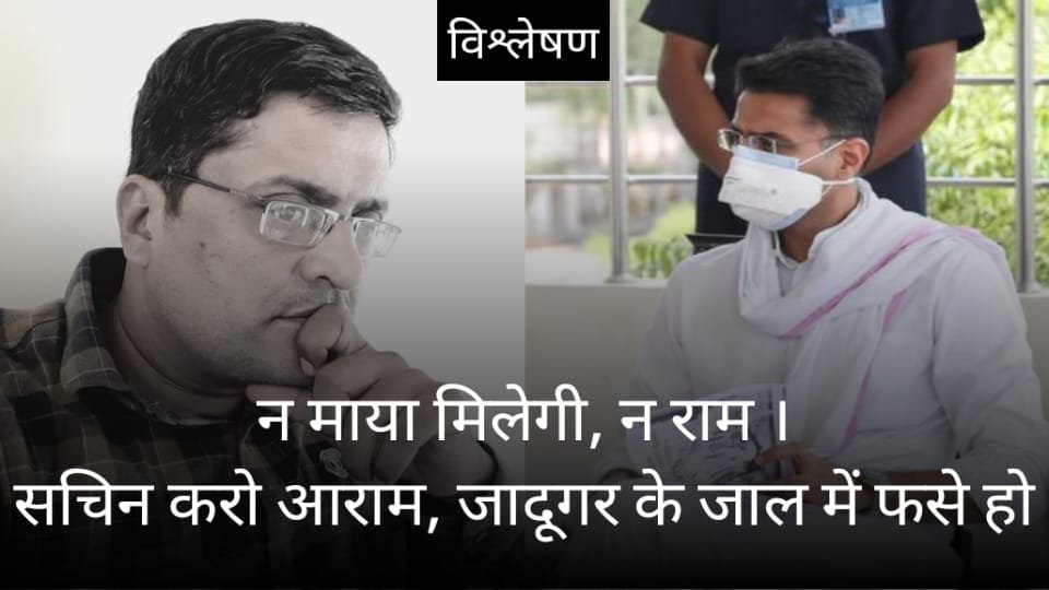 सचिन पायलट - न माया मिली, न राम | गहलोत के खिलाफ जाने की हिम्मत आलाकमान में भी नही