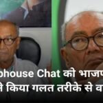 दिग्गी राजा ने भाजपा आईटी सेल पर लगाये गंभीर आरोप, कहा क्लब हाउस चेट में काटछाट कर किया वायरल