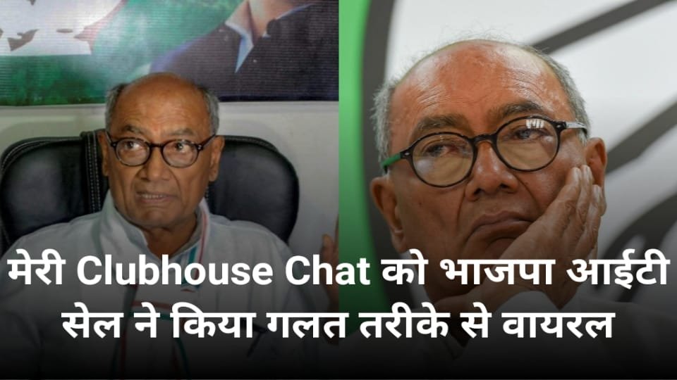 दिग्गी राजा ने भाजपा आईटी सेल पर लगाये गंभीर आरोप, कहा क्लब हाउस चेट में काटछाट कर किया वायरल