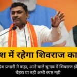 मध्यप्रदेश प्रभारी ने किया साफ, शिवराज ही करेंगे राज, मगर आनेवाले चुनाव में चेहरा कौन होगा ये तय नहीं