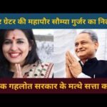 जयपुर ग्रेटर की महापौर सौम्या गुर्जर का निलम्बन | अशोक गहलोत सरकार के मत्थे सत्ता का मद