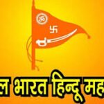 रतलाम : अखिल भारतीय हिन्दू महासभा महँगाई के विरुद्ध देगी ज्ञापन