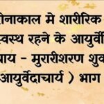 कोरोनाकाल में कैसे बढायें अपना ऑक्सीजन लेवल ? जाने आयुर्वेदिक उपाय | मुरारीशरण शुक्ल (आयुर्वेदाचार्य)