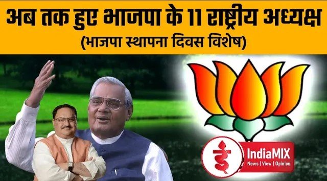 भाजपा का इतिहास | भाजपा स्थापना दिवस | भाजपा के अध्यक्ष | मकरध्वज तिवारी