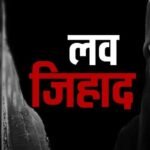 रतलाम : लव जिहाद/शादीशुदा युवक, दलित वर्ग की हिन्दू युवती को करता रहा धर्म बदलने को ब्लैकमेल