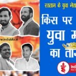 रतलाम में किसके सिर पर होगा युवा मोर्चा का ताज, राजनीतिक गलियारों में सरगर्मी तेज