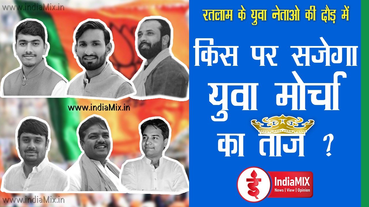 रतलाम में किसके सिर पर होगा युवा मोर्चा का ताज, राजनीतिक गलियारों में सरगर्मी तेज