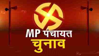 मध्यप्रदेश : तीन चरणों मे होंगे पंचायत चुनाव, जानिए मतदान और जनगणना की तारीखें