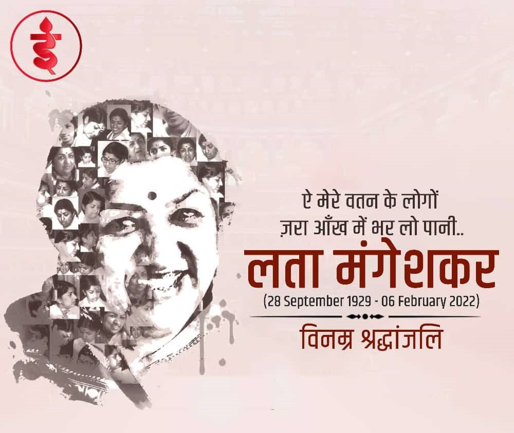 नही रही लता मंगेशकर : स्वर कोकिला के लिए दो दिवसीय राष्ट्रीय शोक, प्रधानमंत्री मोदी, राष्ट्रपति, मुख्यमंत्री सहित लाखों लोग दे रहे हैं श्रद्धांजलि