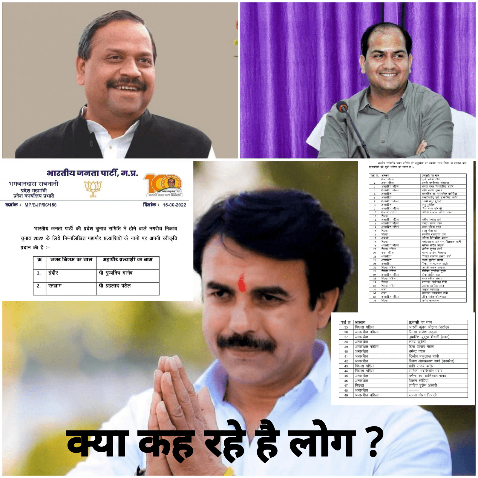 रतलाम : भाजपा के महापौर के नाम के बाद अब पार्षदों के नाम पर असंतोष साफ़ देखा जा रहा है, जानिए कारण