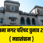 रतलाम : सैलाना नगर सरकार का महासंग्राम शुरू, कांग्रेस और भाजपा के बागी गुट भी मैदान में जोर आजमाइश करेंगे