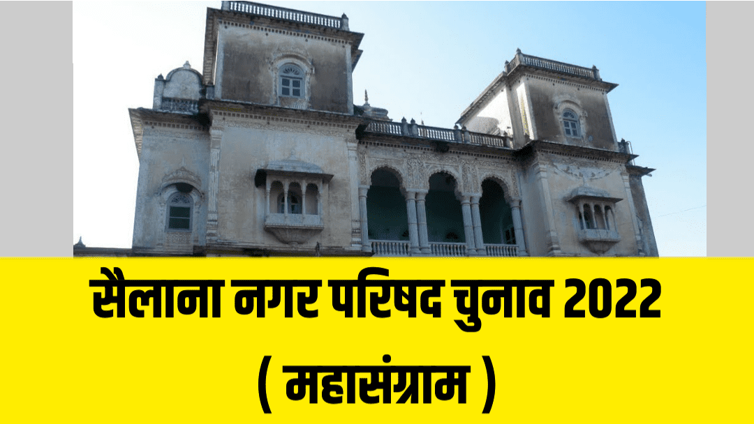 रतलाम : सैलाना नगर सरकार का महासंग्राम शुरू, कांग्रेस और भाजपा के बागी गुट भी मैदान में जोर आजमाइश करेंगे