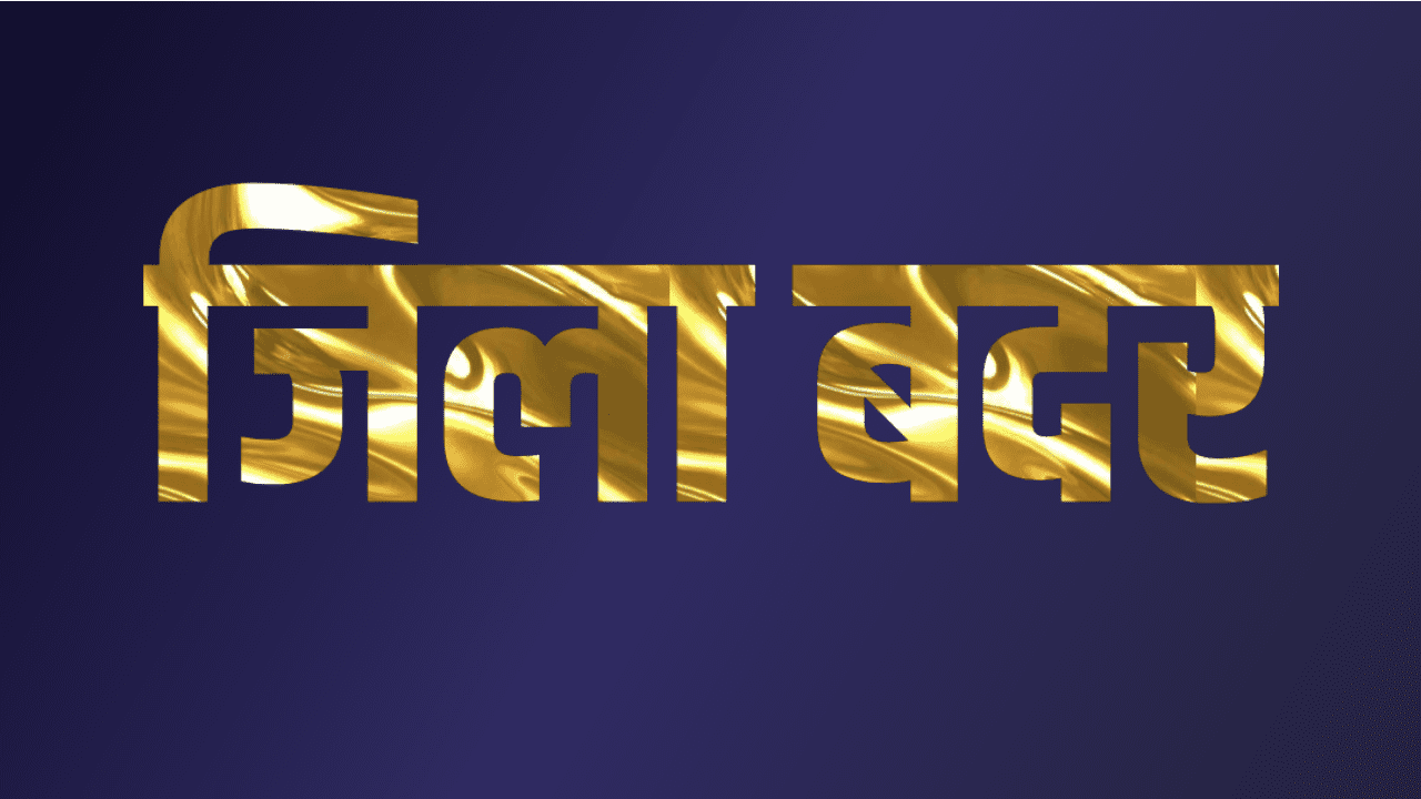 रतलाम : जिला प्रशासन द्वारा कानून व्यवस्था का हवाला देते हुए 28 लोगो को जिला बदर किया