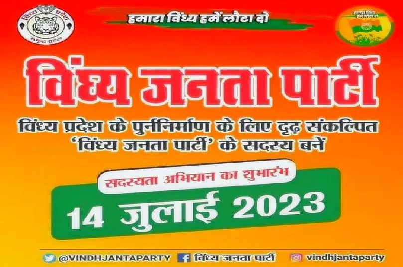 भाजपा के बागी विधायक नारायण त्रिपाठी की विंध्य जनता पार्टी का सदस्यता अभियान 14 जुलाई से होगा शुरु 1 भाजपा के बागी विधायक नारायण त्रिपाठी की विंध्य जनता पार्टी का सदस्यता अभियान 14 जुलाई से होगा शुरु