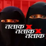 Indore: बच्चे नहीं होने के आरोप में 63 साल की पत्नी को दिया तीन तलाक