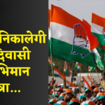 मप्र: राज्य में अदिवासियों के विरुद्ध बढ़ते अपराधों के विरोध में कांग्रेस निकालेगी यात्रा