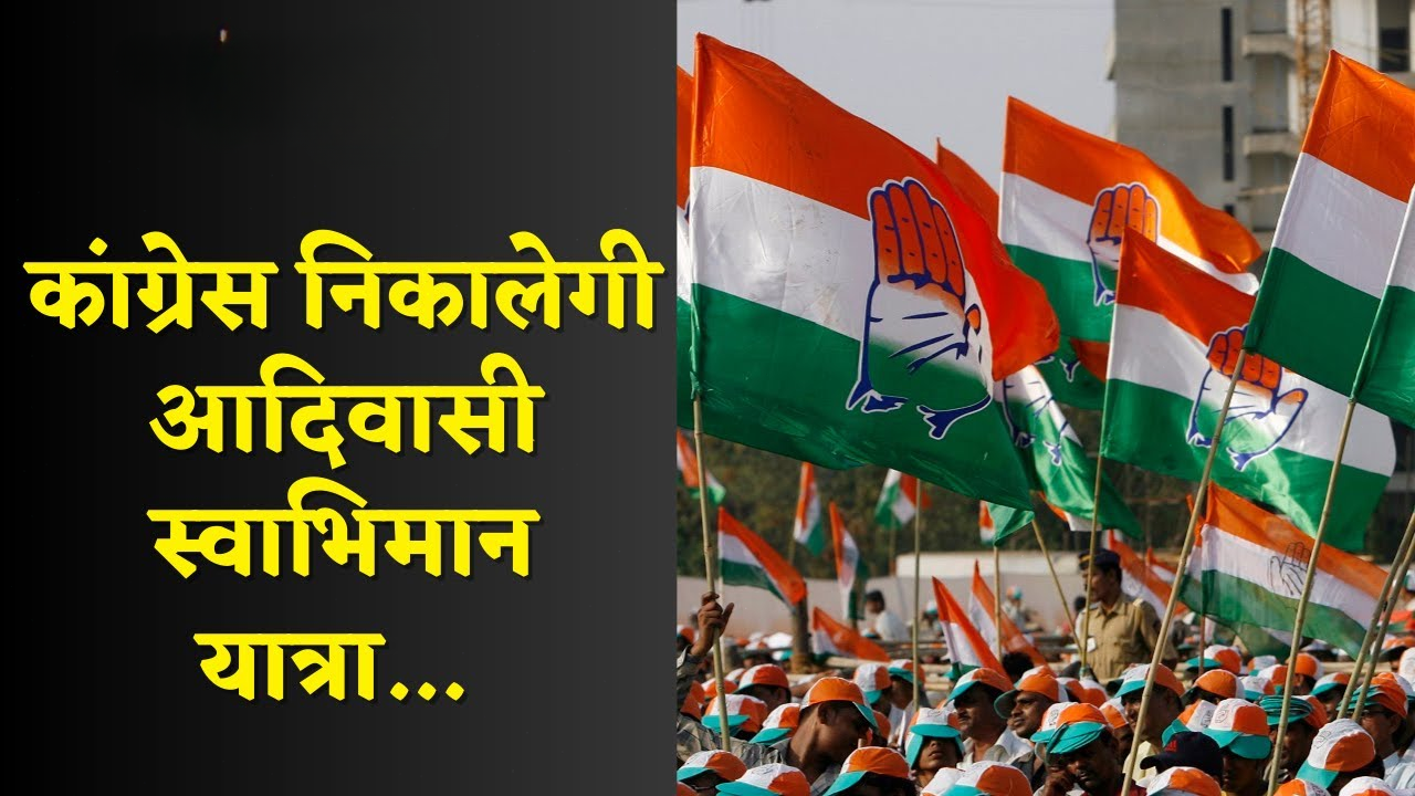 मप्र: राज्य में अदिवासियों के विरुद्ध बढ़ते अपराधों के विरोध में कांग्रेस निकालेगी यात्रा