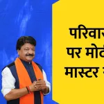 MP में परिवारवाद पर मोदी का मास्टर स्ट्रोक, जानिए कैलाश विजयवर्गीय को क्यों देना पड़ा टिकेट