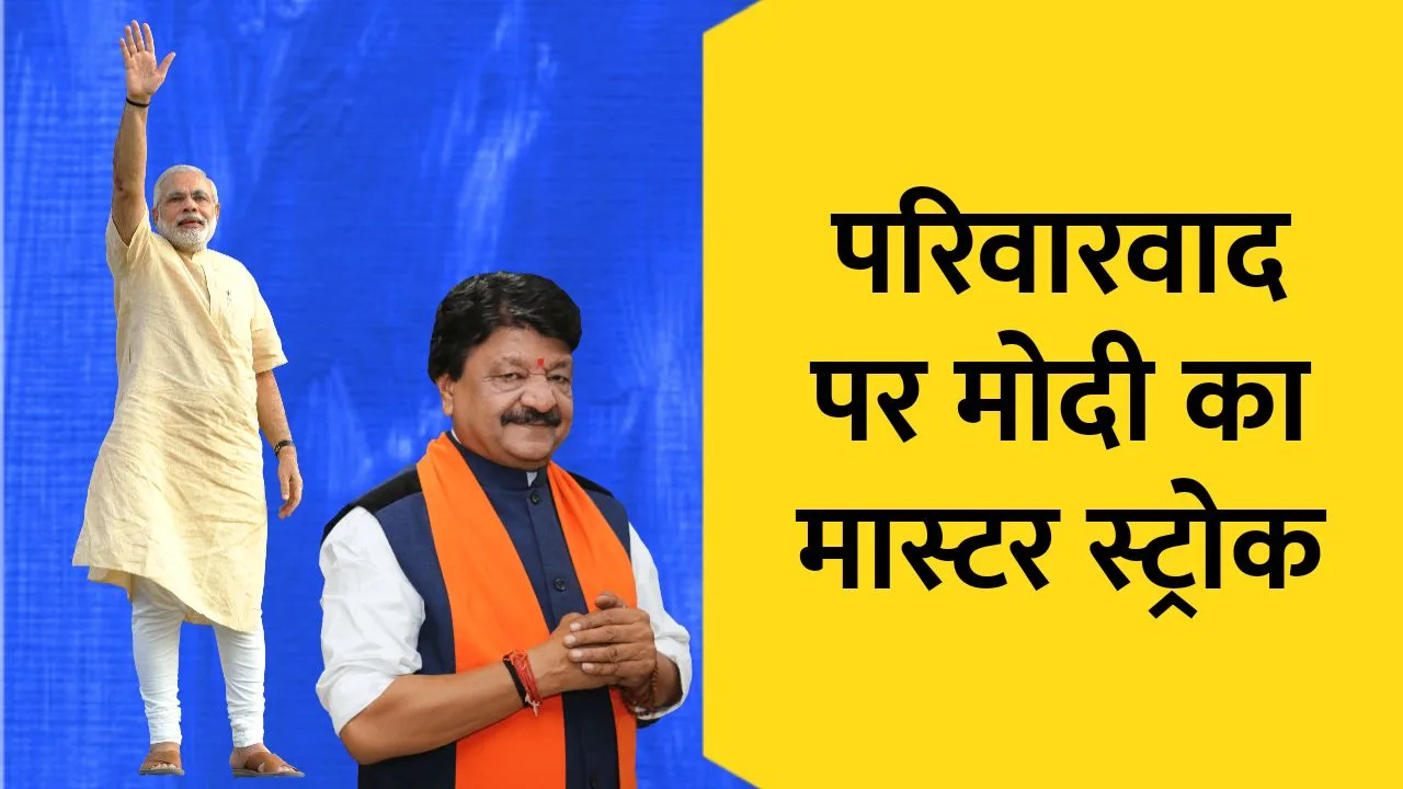 MP में परिवारवाद पर मोदी का मास्टर स्ट्रोक, जानिए कैलाश विजयवर्गीय को क्यों देना पड़ा टिकेट