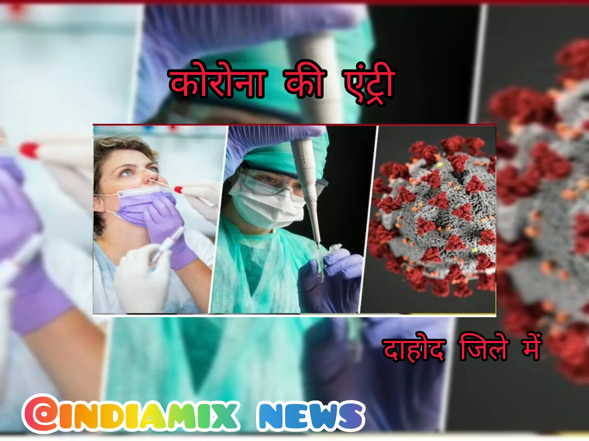 दाहोद : जिले मे कोरोना संक्रमण की एंट्री से स्वास्थ्य विभाग हरकत में आया है.